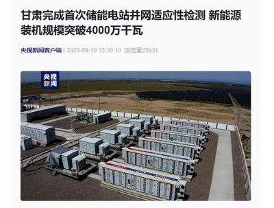 甘肅儲能電站并網檢測新突破，新能源裝機躍上4000萬千瓦新臺階